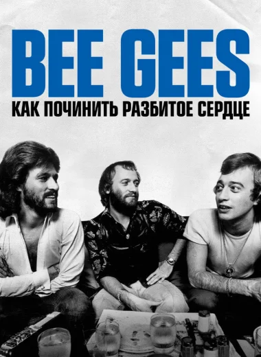 Bee Gees: Как починить разбитое сердце