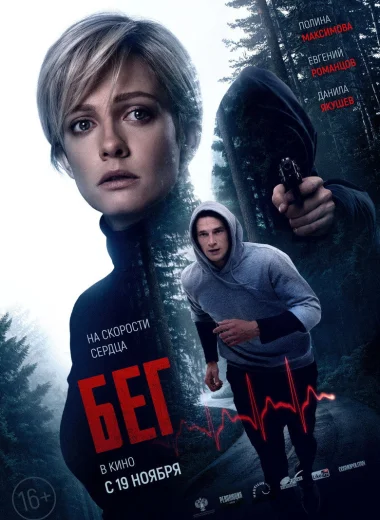 Бег
