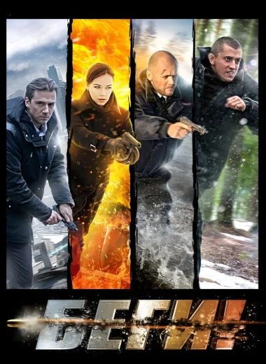 Беги!