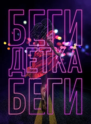 Беги, детка, беги