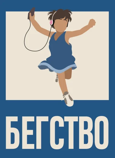 Бегство