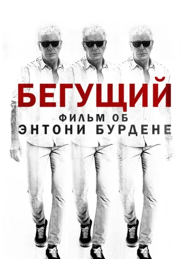 Бегущий: Фильм об Энтони Бурдене