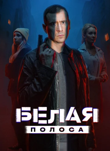 Белая полоса