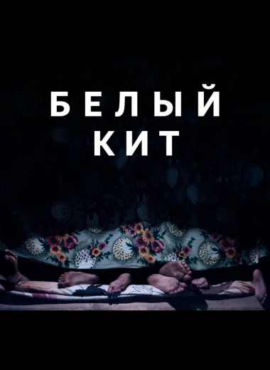 Белый кит