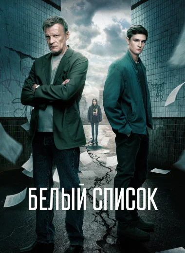 Белый список