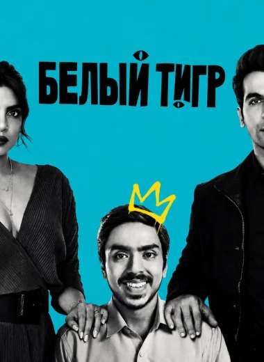 Белый тигр