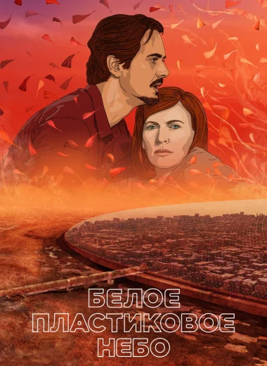 Белое пластиковое небо