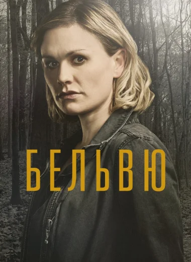 Бельвю