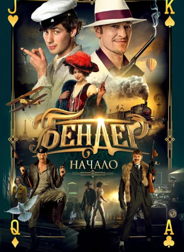 Бендер: Начало