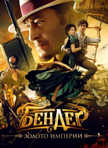 Бендер: Золото империи