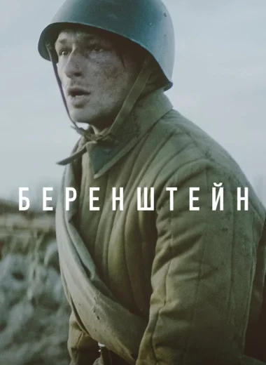 Беренштейн