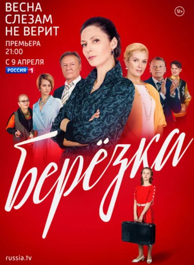 Берёзка
