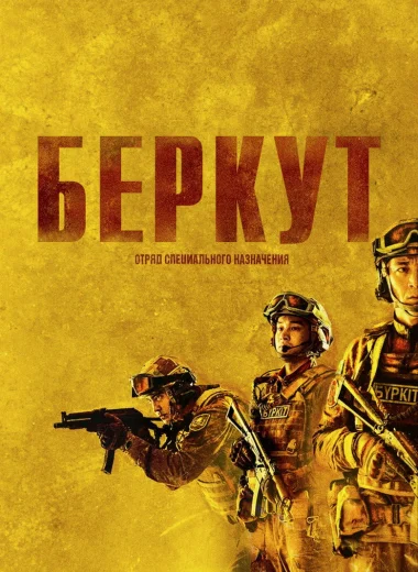 «Беркут». Отряд специального назначения