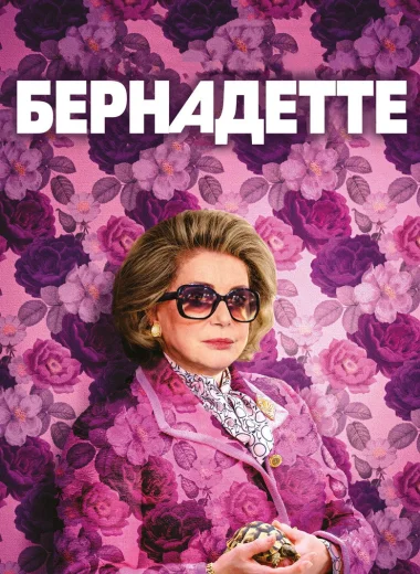 Бернадетт