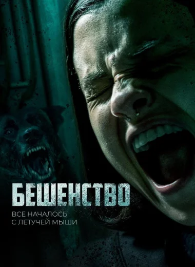 Бешенство