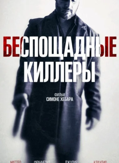 Беспощадные киллеры