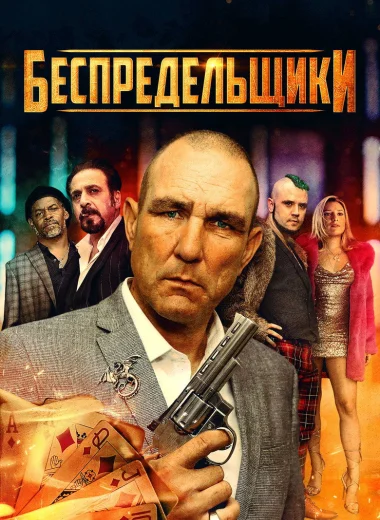 Беспредельщики