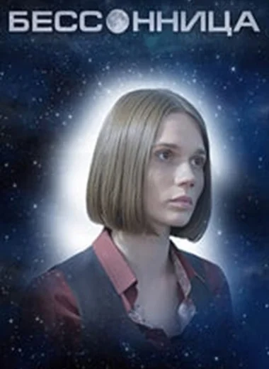 Бессонница