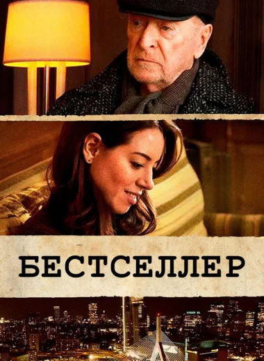 Бестселлер