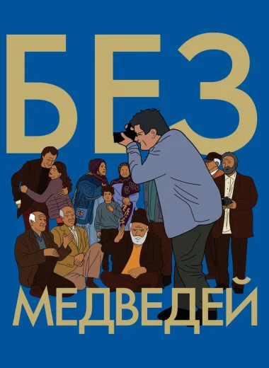 Без медведей