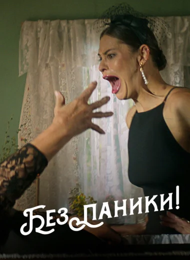 Без паники!