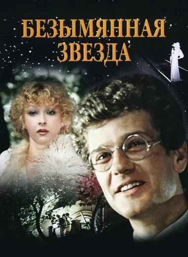 Безымянная звезда