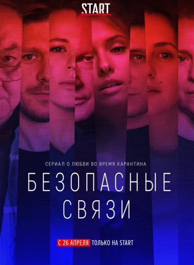 Безопасные связи
