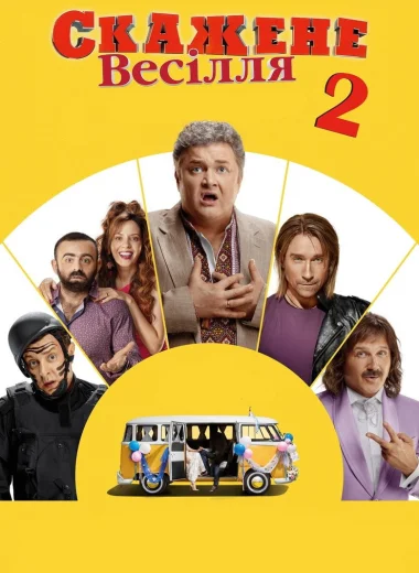 Безумная свадьба 2