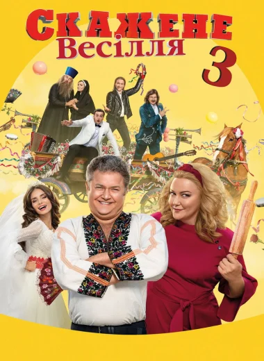 Безумная свадьба 3