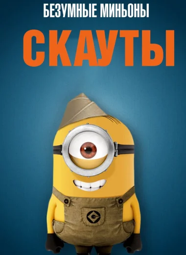 Безумные Миньоны: Скауты