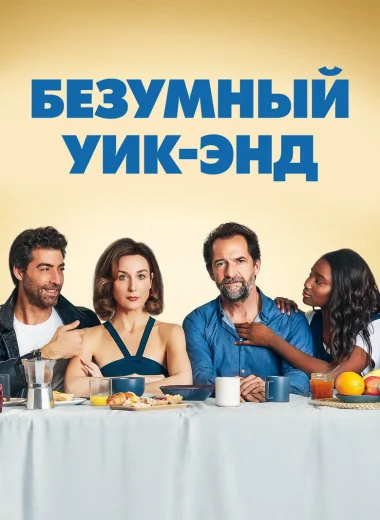 Безумный уик-энд