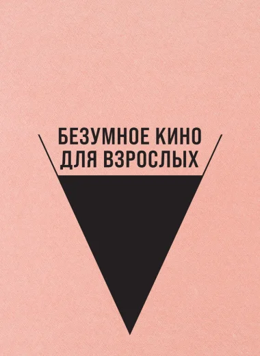 Безумное кино для взрослых