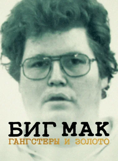 Биг Мак: гангстеры и золото