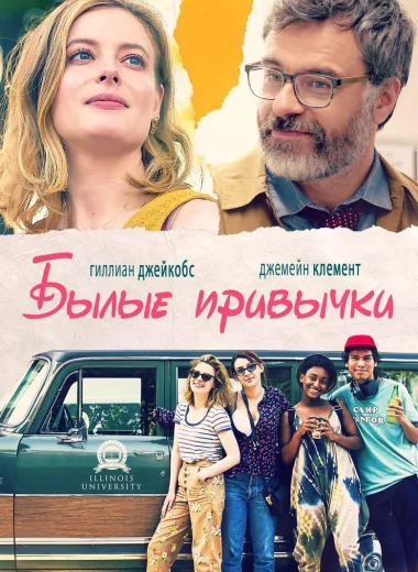 Былые привычки