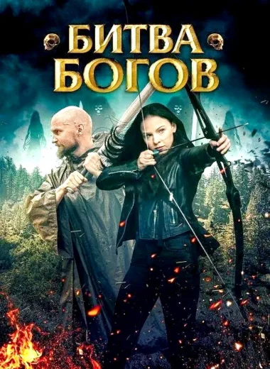 Битва Богов