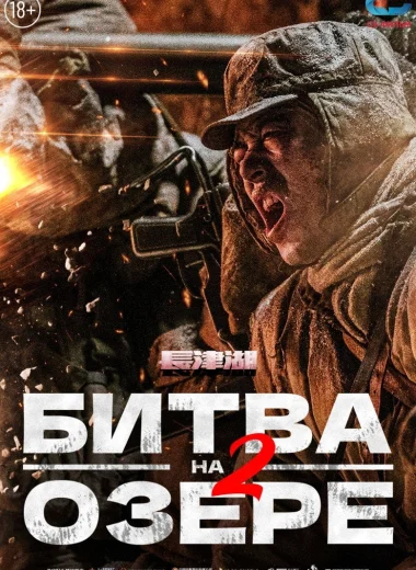 Битва на озере 2