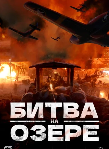 Битва на озере