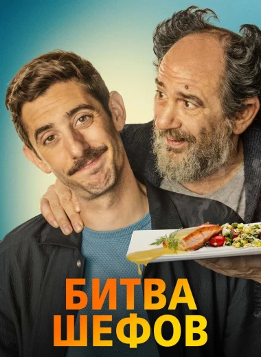 Битва шефов