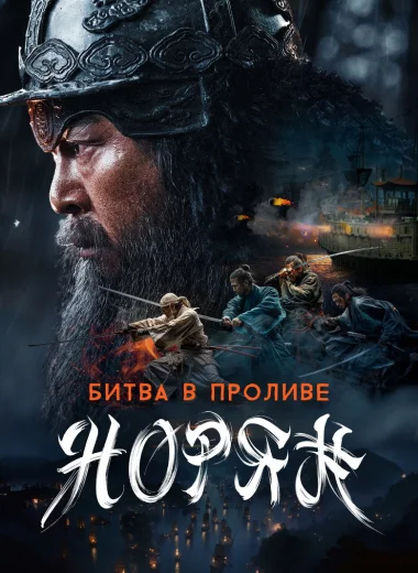 Битва в проливе Норян