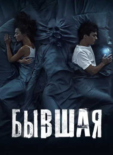 Бывшая