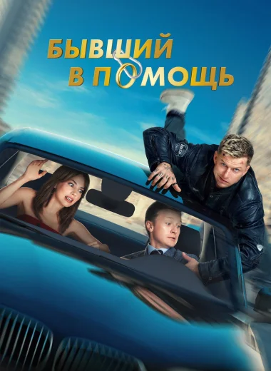 Бывший в помощь