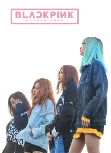 BLACKPINK: Озаряя небо