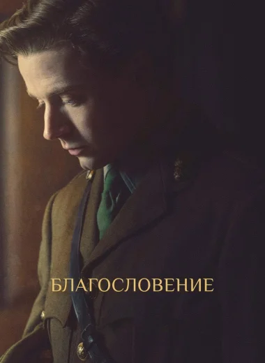 Благословение