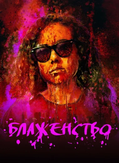 Блаженство