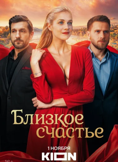 Близкое счастье