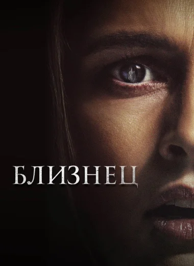 Близнец