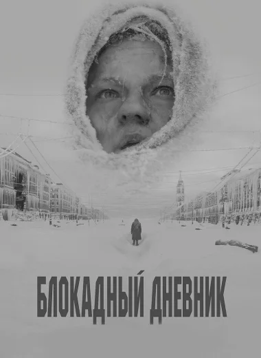 Блокадный дневник