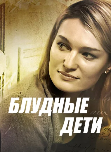 Блудные дети