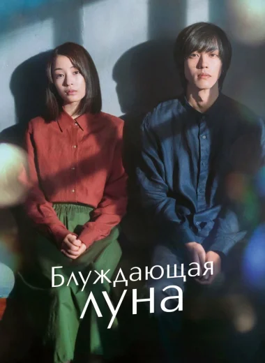 Блуждающая луна