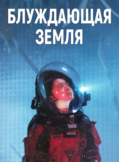 Блуждающая Земля